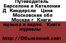  Путеводитель Барселона и Каталония Д. Киндерсли › Цена ­ 700 - Московская обл., Москва г. Книги, музыка и видео » Книги, журналы   